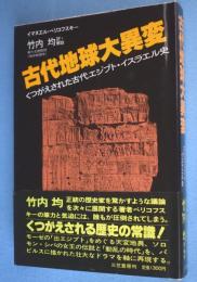 古代地球大異変 : くつがえされた古代エジプト・イスラエル史