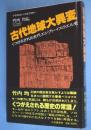 古代地球大異変 : くつがえされた古代エジプト・イスラエル史