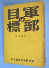 軍部の目標