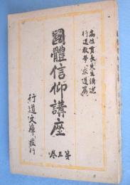 国体信仰講座　第3巻　：行道教学 求道篇