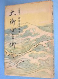 大御心を仰いで