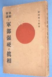 軍縮会議と軍部強硬の真相