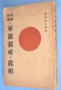 軍縮会議と軍部強硬の真相