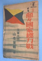 愈々国家総力戦　普及版