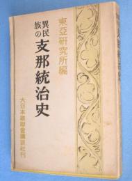 異民族の支那統治史