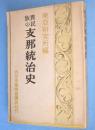 異民族の支那統治史