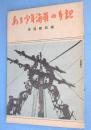 ある少年海員の手記
