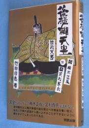 後醍醐天皇 : 竹内文書 : 楠木正成対足利尊氏