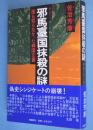 邪馬台国抹殺の謎 : 誰も知らなかった韓国文書 倭人のルーツ