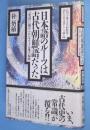 日本語のルーツは古代朝鮮語だった : 「吏読」に秘められたヤマト言葉の起源　＜記紀・万葉を古代朝鮮語で読むための必読シリーズ1＞