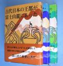 富士王朝興亡シリーズ　全3巻揃　（古代日本の王都が富士山麓にあった/富士王朝の滅亡/隠れ南朝史：富士山麓が陰の本営だった）