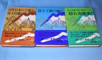 富士王朝興亡シリーズ　全3巻揃　（古代日本の王都が富士山麓にあった/富士王朝の滅亡/隠れ南朝史：富士山麓が陰の本営だった）