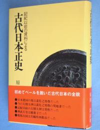 古代日本正史 : 記紀以前の資料による