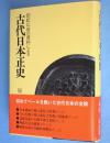 古代日本正史 : 記紀以前の資料による
