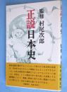 正説日本史