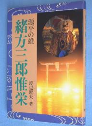 源平の雄緒方三郎惟栄