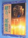 源平の雄緒方三郎惟栄