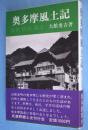 奥多摩風土記 : 歴史・民俗・風土