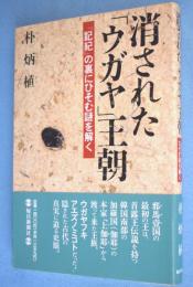 消された「ウガヤ」王朝 : 『記紀』の裏にひそむ謎を解く