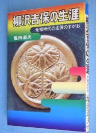 柳沢吉保の生涯 : 元禄時代の主役のすがお　＜NKTブックス＞