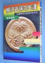 柳沢吉保の生涯 : 元禄時代の主役のすがお　＜NKTブックス＞