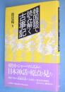 韓国語で読み解く古事記