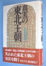 真実の東北王朝