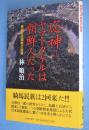 応神=ヤマトタケルは朝鮮人だった : 異説日本国家の起源