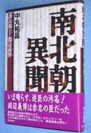 南北朝異聞 : 護良親王と淵辺義博