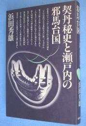 契丹秘史と瀬戸内の邪馬台国