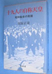 十九人の自称天皇 : 昭和秘史の発掘
