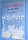 十九人の自称天皇 : 昭和秘史の発掘