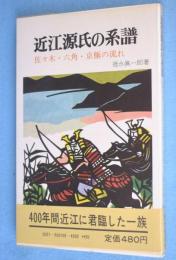 近江源氏の系譜 : 佐々木・六角・京極の流れ