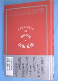 百万人のお尻学