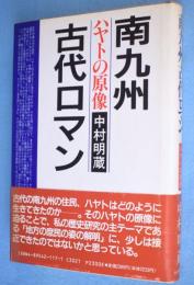 南九州古代ロマン : ハヤトの原像