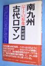 南九州古代ロマン : ハヤトの原像