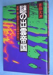 謎の出雲帝国 : 天孫一族に虐殺された出雲神族の怒り 怨念の日本原住民史