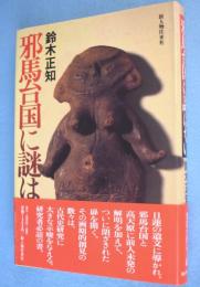 邪馬台国に謎はない