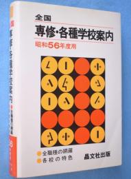 全国専修・各種学校案内　昭和56年度用