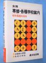全国専修・各種学校案内　昭和56年度用