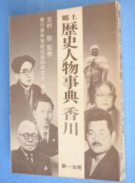 郷土歴史人物事典　香川