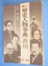 郷土歴史人物事典　香川