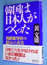韓国は日本人がつくった : 朝鮮総督府の隠された真実