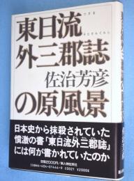 東日流外三郡誌の原風景