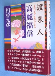 渡来人・高麗福信 : 天平の武蔵野