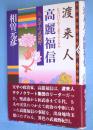 渡来人・高麗福信 : 天平の武蔵野