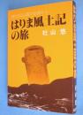 はりま風土記の旅 : 神と仏と山民の伝説から