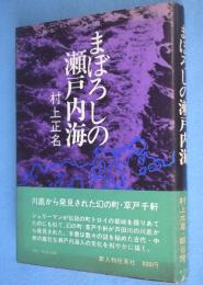 まぼろしの瀬戸内海