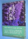 まぼろしの瀬戸内海