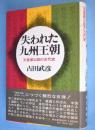 失われた九州王朝 : 天皇家以前の古代史